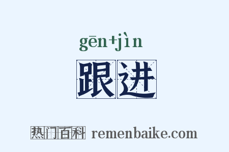 跟进是什么意思的图片